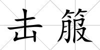 擊箙