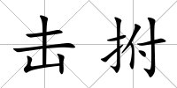 擊拊