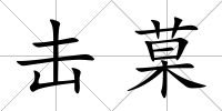 擊菒