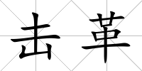 擊革