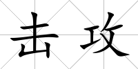 擊攻
