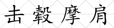 擊轂摩肩
