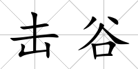 擊谷