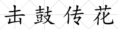 擊鼓傳花