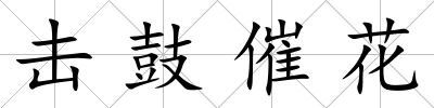 擊鼓催花
