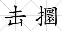 擊攌