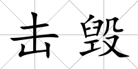 擊毀