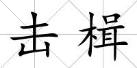 擊楫