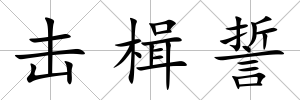 擊楫誓