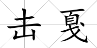 擊戛