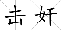 擊奸