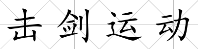 擊劍運動
