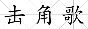 擊角歌
