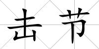 擊節