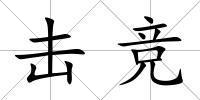 擊競(jìng)