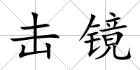 擊鏡