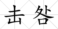 擊咎