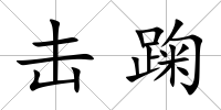 擊踘