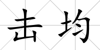 擊均