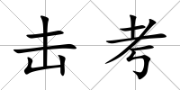 擊考