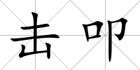 擊叩