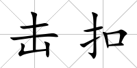 擊扣