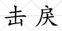 擊戾