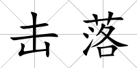 擊落