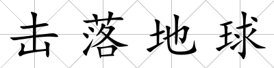 擊落地球