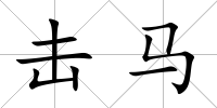 擊馬