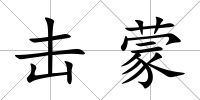擊蒙