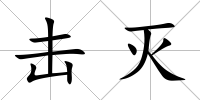擊滅