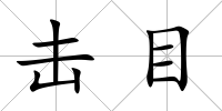 擊目