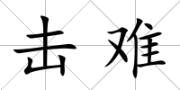 擊難