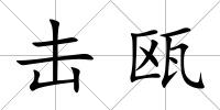 擊甌
