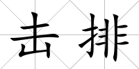 擊排