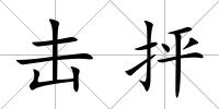 擊抨