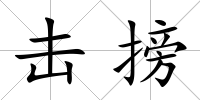 擊搒