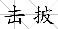 擊披