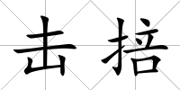 擊掊