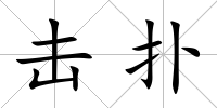 擊撲