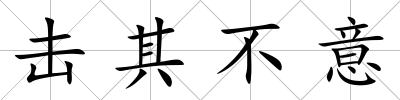 擊其不意