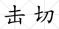 擊切