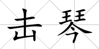 擊琴