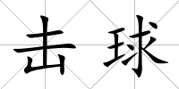 擊球