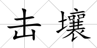 擊壤
