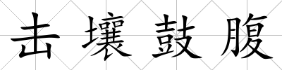 擊壤鼓腹