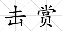 擊賞