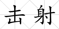 擊射