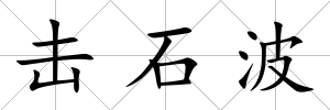 擊石波